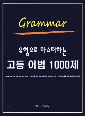 [한정판매] 유형으로 마스터 하는 고등 어법 1000제 (2011년)