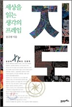 지도, 세상을 읽는 생각의 프레임