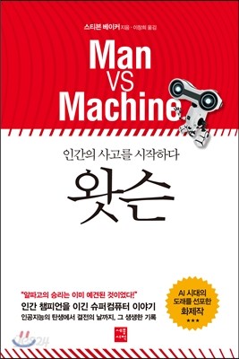 왓슨, 인간의 사고를 시작하다