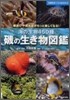 磯の生き物圖鑑