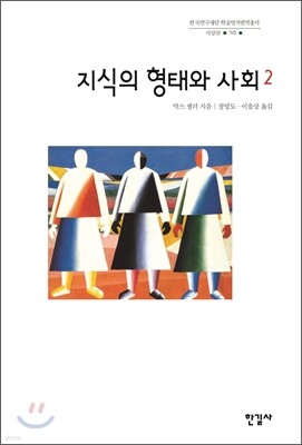 지식의 형태와 사회 2