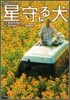 星守る犬