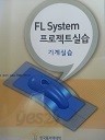 FL System 프로젝트 실습 - 기계실습
