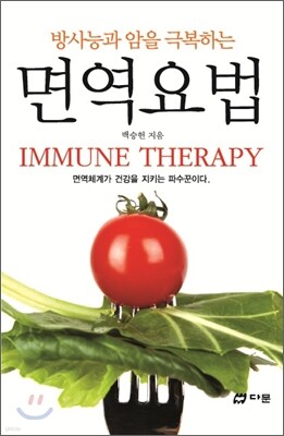 면역요법