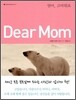 Dear Mom 디어 맘