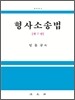 형사소송법