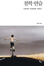 철학 연습