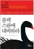 블랙스완에 대비하라