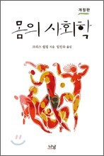 몸의 사회학