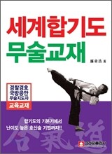 세계 합기도 무술 교재