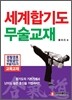 세계 합기도 무술 교재