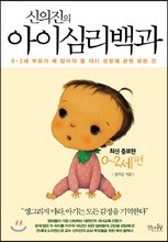 신의진의 아이심리백과 : 0~2세 편