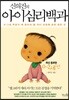 신의진의 아이심리백과 : 0~2세 편