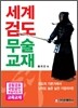 세계 검도 무술 교재