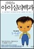 신의진의 아이심리백과 : 3~4세 편