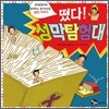 떴다! 성막탐험대
