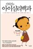 신의진의 아이심리백과 : 5~6세 편