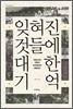잊혀진 것들에 대한 기억