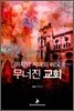 무너진 교회