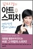 김미경의 아트 스피치
