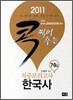 2011 콕 찍어주는 적중모의고사 한국사
