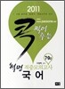 2011 콕 찍어주는 적중모의고사 국어 혁명
