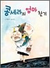 콩세라의 엄마 찾기