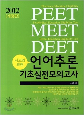 2012 PEET 언어추론 기초 실전모의고사