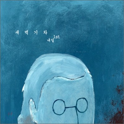 내일 - 새벽 기차