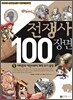 전쟁사 100장면 1