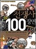 전쟁사 100장면 2