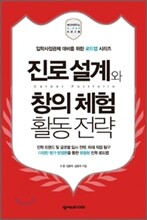 진로 설계와 창의 체험 활동 전략