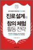 진로 설계와 창의 체험 활동 전략