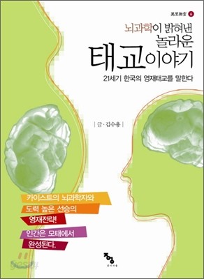 뇌과학이 밝혀낸 놀라운 태교이야기