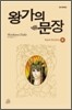 왕가의 문장 4