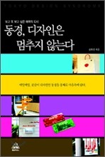 동경, 디자인은 멈추지 않는다