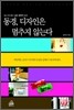 동경, 디자인은 멈추지 않는다