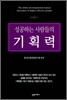 성공하는 사람들의 기획력