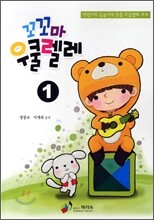 꼬꼬마 우쿠렐레 1