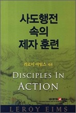 사도행전 속의 제자 훈련