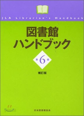 圖書館ハンドブック