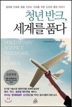 청년 반크, 세계를 품다