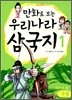 만화로 보는 우리나라 삼국지 1 주몽