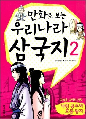 만화로 보는 우리나라 삼국지 2 낙랑공주와 호동왕자