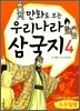만화로 보는 우리나라 삼국지 4 소수림왕