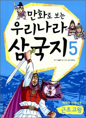 만화로 보는 우리나라 삼국지 5 근초고왕