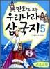 만화로 보는 우리나라 삼국지 5 근초고왕