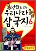 만화로 보는 우리나라 삼국지 6 광개토대왕
