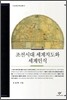 조선시대 세계지도와 세계인식