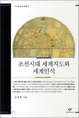 조선시대 세계지도와 세계인식